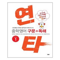 연타 중학 영어 구문 + 독해 1 YBM(와이비엠), YBM