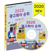 밀크북 2020 광고회사 순위 주소록 CD ROM 1장, 도서