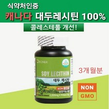 프리미엄 대두레시틴 캡슐 콜레스테롤 혈관 혈행 개선 두뇌 기억력 영양제 오로니아 자연재배 대두 소이 레시틴 래시틴 NON GMO 100% 식약처 인증 건강기능식품 캐나다산 직수입 완제품 식물성 인지질 700mg 중 포스파티딜콜린 125mg함유, .1박스, .cap90