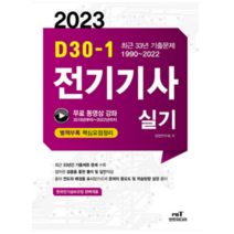 (엔트) 2023 D-30 전기기사 실기, 2권으로 (선택시 취소불가)