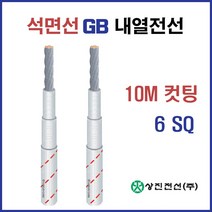 석면선 내열유리사전선 GB 6SQ 10SQ 16SQ M 컷팅판매, 32530-GB 6SQ_10M