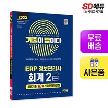 기출이답이다 ERP 정보관리사 회계 2급 최신기출 10회, 없음