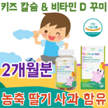 식약처 인증 키즈 칼슘 비타민 D 뼈 와 치아 형성에 필요 신경과 근육 기능 유지 농축 딸기 사과 함유 맛 있는 젤리 토끼 모양 건강 기능 식품 영양 보충 제 파는곳 추천, 2