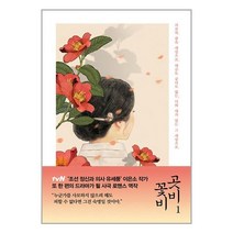 곳비 꽃비 1 / 고즈넉이엔티 / 비닐포장/ 빠른배송 / 사은품, 안함