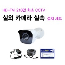 싸드 싸드CCTV 210만 화소 HD-TVI 실내 실외 적외선 카메라 자가설치 패키지 씨씨티비 녹화기 + 하드디스크 실내외 감시 케이블 어댑터 설치 SET 실내외겸용, 07.실외 카메라 1대 + 케이블 30M