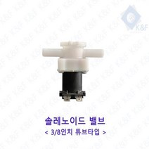 솔레노이드밸브 38길이 튜브타입 저압 고압, AC110V 고압