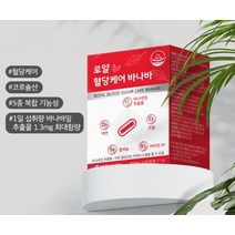 바나나잎 추출물 혈당케어 미국 수입 완제품 종합 영양제 부모님건강 혈당관리 선물세트 직장인 판촉물 기프트 관공서 단체 기관 대량주문