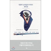 멋쟁이 남자들의 이야기 댄디즘 : 최초의 멋쟁이 조지 브러멀에 대한 상세한 보고서, 쥘 바르베 도르비이 저/고봉만 역/이주은 해설, 이봄