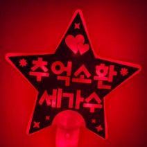 LED응원봉 LED별봉 별봉 재롱잔치 재롱잔치용품 콘서트 야광봉, 단면, 각진체, 빨강