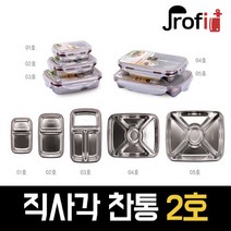 프로핏 스텐락 직사각 찬통 찬합2호 반찬통