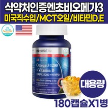 식약처 인증 엔쵸비 멸치 오메가 오메가3 1200 비타민D MCT 오일 대용량 가성비 오에가3 오에가3리 오메가3리 rtg 오메가3, 180캡슐X1병(6개월분)