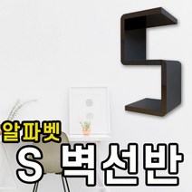 국산 알파벳 벽 선반 디자인 ABS 소재 블랙 화이트 검정 흰색 카페 벽면 거실 베란다 S