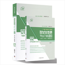 탑스팟 2022 7 9급 전산직.군무원 정보보호론 핵심기출 N제+최신 3개년 기출총정리 +미니수첩제공