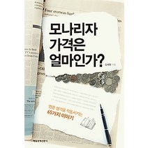 [개똥이네][중고-최상] 모나리자 가격은 얼마인가?