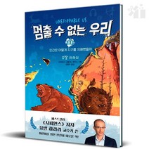 멈출 수 없는 우리 유발하라리 주니어김영사
