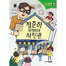 장준하 아저씨네 사진관, 주니어김영사
