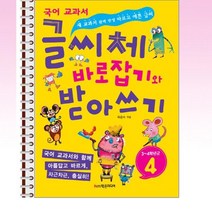 글씨체 바로잡기와 받아쓰기 4학년 - 스프링 제본선택, 본책1권 분철