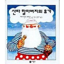 산타 할아버지의 휴가, 비룡소