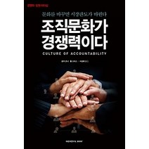 [개똥이네][중고-상] 조직문화가 경쟁력이다