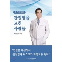 관절염을 고친 사람들:연골은 재생되어 관절염과 디스크가 자연치유 된다., 비전브리지, 박민수 저