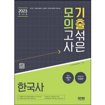 2023 기출 섞은 모의고사 한국사:국가직/지방직(서울시)/법원직/국회직 공무원 시험 대비, 시대고시기획