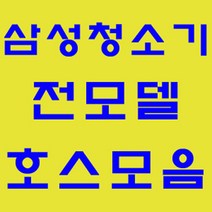 삼성 청소기 정품 자재 부품 모음 가정용 업소용 호스 브러쉬 파이프 연장관 이불브러쉬 침구브러쉬 물걸레브러쉬 물청소 엘보연장관 먼지봉투 VP-95B, 호스: 신형버클(짧음)호스(블랙)-1개