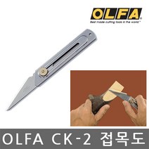 OLFA/CK-2/공예용커터/접목도/목재조각/커터칼/카타칼