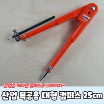 공업용콤파스 산업 목공용 대형 컴퍼스 25cm 콤파스