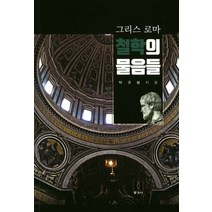 그리스로마 철학의 물음들, 동과서, 박규철