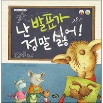 난 발표가 정말 싫어!, 베스 브래컨 글/제니퍼 벨 그림/북드림 역, 노란우산
