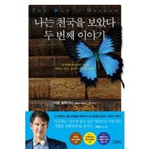 나는 천국을 보았다: 두 번째 이야기, 김영사