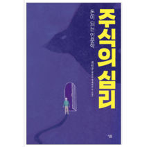 주식의 심리 돈이 되는 인문학 - 경제/경영