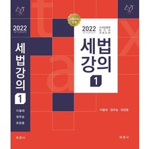 2022 세법강의 1: 조세법총론 법인세 국제조세, 세경사