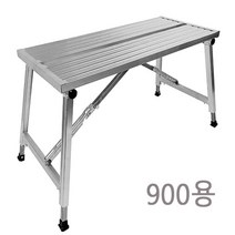 알루랙 알루미늄 사다리 일자형 도배우마 다리 높이조절 접이식 우마사다리, 300900폭