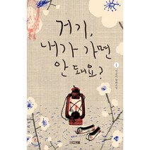 거기 내가 가면 안 돼요? 1:이금이 장편소설, 사계절, 이금이 저