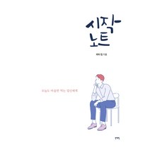 시작 노트:오늘도 마음만 먹는 당신에게, 일센치페이퍼, 피터 킴 저