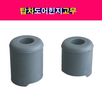 탑차 윙바디 도어힌지고무 빵고무 뒷문 옆문 도어빵고무, 대형고무