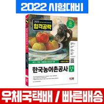 시대고시기획 2022 하반기 한국농어촌공사 5 6급 NCS+전공+모의고사 / 문제집 채용시험 책 교재 인적성