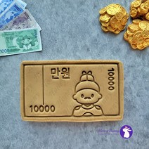 세뱃돈 만원 쿠키커터 / 민속명절 쿠키커터 / 홈 베이킹 / 커피 클레이 / 수제쿠키만들기 / 새해쿠키커터