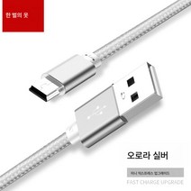 (휴대폰 케이블)안드로이드 데이터 라인형 외장하드 라디오 노인기 카메라 전원 충전선, 오로라 실버 팩, 1.0M안전충전속도80%