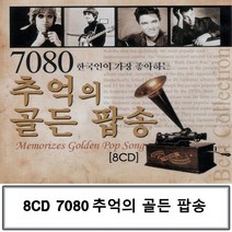 [Best] 음악8CD 7080 추억의 골든 팝송#9999ea, 샐리즈 본상품선택