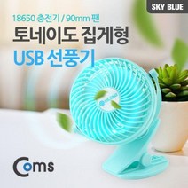 coms 토네이도 USB 선풍기 집게거치형 (18650 충전) 90mm Sky 블루