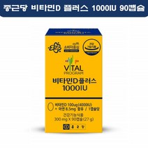 종근당 비타민D 1000iu 비타민D3 영양제 햇빛 아연 비타민디 쓰리 보충제 90캡슐