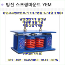 방진스프링마운트//YEM-400~YEM-1200/중량400kg//높이:158//대용량냉동기및대형산업기계, YEM-800(800kg)