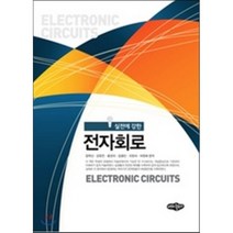 전자회로 : 실전에 강한, 내하출판사, 장학신,강정진,홍권의,김용민 등저