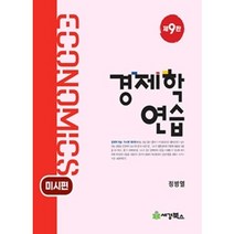 경제학연습: 미시편, 세경북스, 정병열