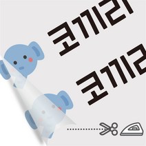 디자인아지트 의류용네임스티커 다림판박이 킨더가든 다리미로 10초면 붙는 네임스티커, C, 16 곰
