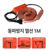 히팅코일 동파방지 히팅케이블 전열선 발열선 배관열선 수도열선 고급형 1m