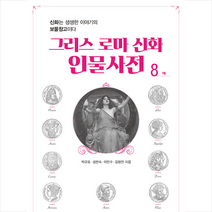 한국인문고전연구소 그리스 로마 신화 인물사전 8  미니수첩제공, 박규호