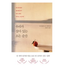 우리가 살아 있는 모든 순간:톰 말름퀴스트 장편소설, 다산책방, 톰 말름퀴스트